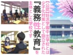 【ショート版】義務性教育〜妊娠すると卒業できる学校〜_001