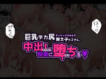 巨乳デカ尻教え子さん×2、中出し快楽に堕ちる_007