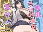 爆乳無表情彼女、意外とスケベだった_000