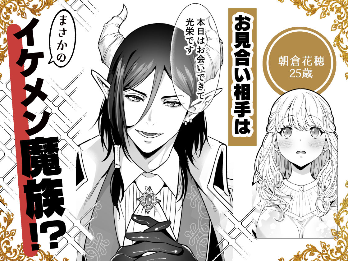 魔族長からは逃げられない-〜魔族との縁談を断ったら強●淫紋で番にされました〜_001