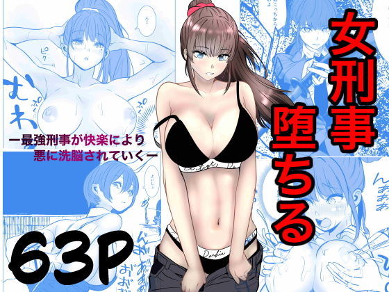 最強刑事が敵に捕まり堕ちる話_000